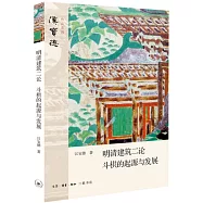 明清建築二論：斗栱的起源與發展