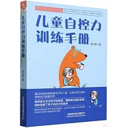 兒童自控力訓練手冊