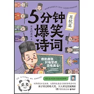5分鐘爆笑詩詞：蘇軾篇