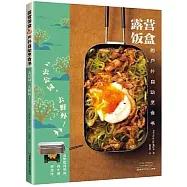 露營飯盒的戶外自動烹食書：去公園，去野外!