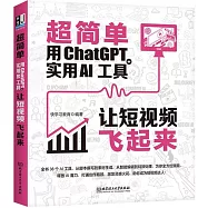 超簡單：用ChatGPT+實用AI工具讓短視頻飛起來