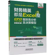 財務精英都是Excel控：CFO手把手教你做財務分析及決策模型