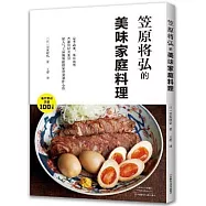 笠原將弘的美味家庭料理