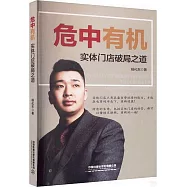 危中有機：實體門店破局之道