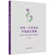 為每一個學生的幸福成長奠基：啟良中學&ldquo;明強&rdquo;教育理念下的課程構建