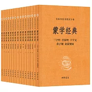 蒙學經典(全本全注全譯大字本)(全十六冊)