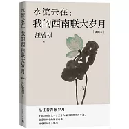 水流雲在：我的西南聯大歲月(插圖本)