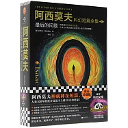 阿西莫夫科幻短篇全集(1)：最後的問題(全2冊)