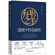 有形之手：透視中國金融史