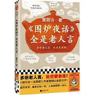 《圍爐夜話》全是老人言