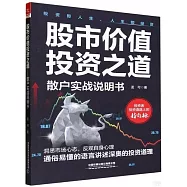 股市價值投資之道：散戶實戰說明書