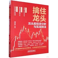 擒住龍頭：龍頭股投資分析與實戰技法