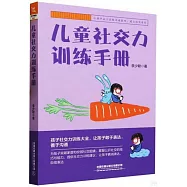 兒童社交力訓練手冊