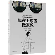 我在上東區做家教