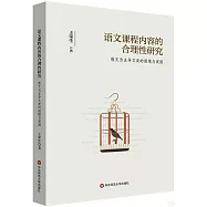 語文課程內容的合理性研究：散文為主導文類的困境與突圍
