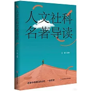 人文社科名著導讀