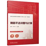 鋼筋平法識圖與計算+任務工單(共兩冊)(含課堂圖紙)