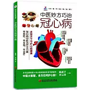 中醫妙方巧治冠心病
