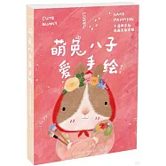萌兔八子愛手繪：不透明水彩插畫色彩詳解