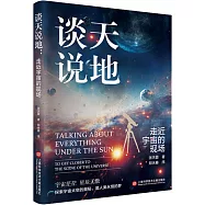談天說地：走近宇宙的現場