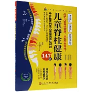 兒童脊柱健康147講