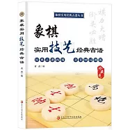 象棋實用技藝經典古譜(珍藏本)