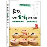 象棋實用全局經典古譜(珍藏本)