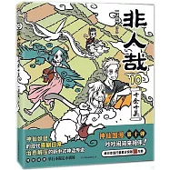 非人哉(10)：十全十美