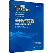 美德佔有者：對抗專業管理階級的案例