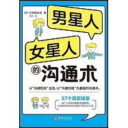 男人星、女人星的溝通術