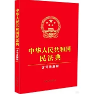 中華人民共和國民法典(含司法解釋)(2024年修訂)