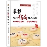 象棋實用殘局經典古譜(珍藏本)