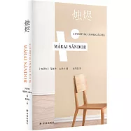 馬洛伊·山多爾作品：燭燼