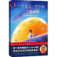 一個女人一生中的二十四小時