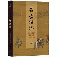 蒙古世紀：元代中國的視覺文化(1271—1368)