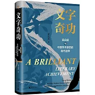 文字奇功：梁啟超與中國學術思想的現代詮釋