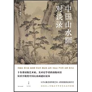 中國山水畫對談錄
