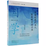 中國近現代名人家庭教育啟示錄：國學家卷