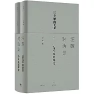汪暉對話集(全2冊)