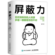 屏蔽力：過不消耗不內耗的人生