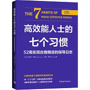 高效能人士的七個習慣：52周實現自我精進的指導日誌