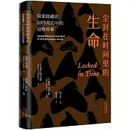 塵封在時間里的生命：探索隱藏在50件化石中的動物故事