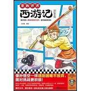 漫畫講透西遊記：三打白骨精