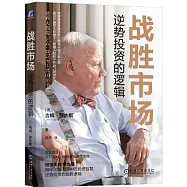 戰勝市場：逆勢投資的邏輯