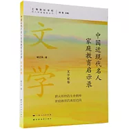 中國近現代名人家庭教育啟示錄：文學家卷