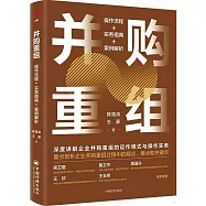 併購重組：操作流程+實務指南+案例解析
