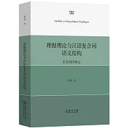 理據理論與漢語複合詞語義結構--詞為核心