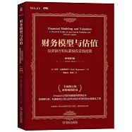 財務模型與估值：投資銀行和私募股權實踐指南(原書第2版)