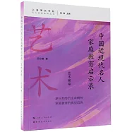 中國近現代名人家庭教育啟示錄：藝術家卷