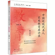 中國近現代名人家庭教育啟示錄：教育家卷
